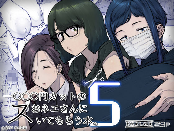 1000円カットのおネエさんにスいてもらう本。5【最新作】