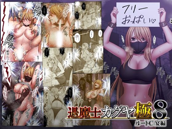 退魔士カグヤ極8 ルートC 宴編(クリムゾン)【最新作】