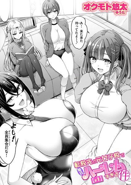 転校先が元女子校で毎日ハーレムすぎる件（単話）